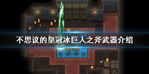 狂战斧攻略解析：不思议皇冠武器图鉴深度揭秘