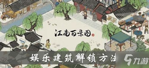 江南百景图题诗壁兑换攻略：解锁新玩法技巧分享