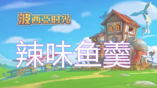 波西亚时光独家秘籍！辣味鱼羹制作攻略，轻松解锁美味新境界