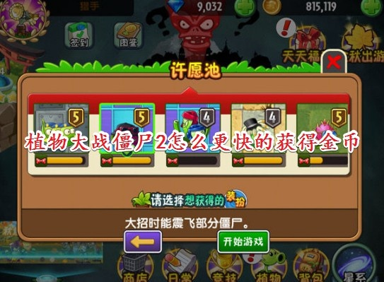 植物大战僵尸2氪金攻略：揭秘避坑技巧，轻松升级无忧