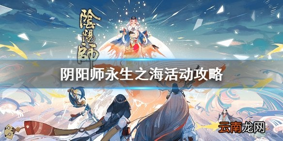 阴阳师永生之海阵容攻略：打造最强阵容，解锁神秘新技能