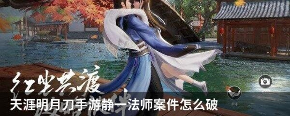 破解天涯明月刀手游静一法师案攻略：静一案绝密解密技巧分享
