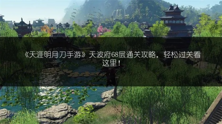 《天涯明月刀》手游47关天波府通关攻略：高效技巧解析，轻松突破！