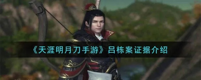 破解吕栋案攻略：天涯明月刀手游独家侦破技巧揭秘