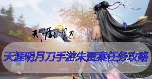 天涯明月刀手游朱贾案证据揭秘！高效通关攻略必看！