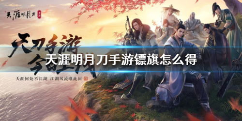 天涯明月刀手游镖旗获取攻略：揭秘高效提升技巧