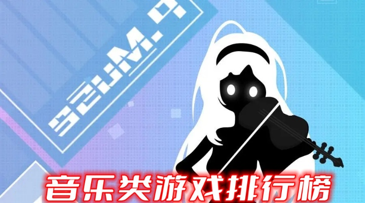 音乐游戏下载必备！热门音乐游戏排行，十大精选必玩佳作推荐