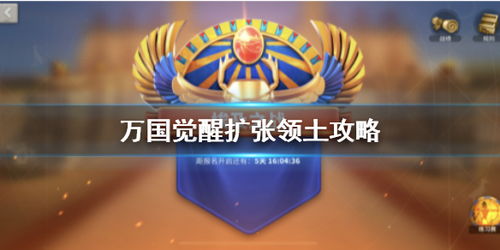 万国觉醒领土扩张秘籍：高效攻略助你一统江山