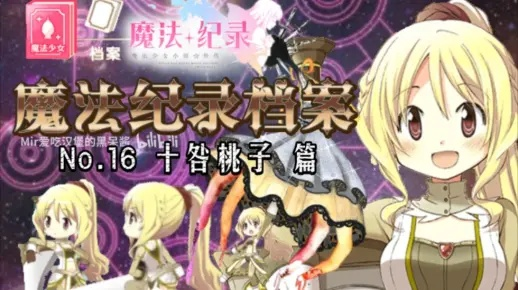 魔法少女升级必备！十咎桃子技能材料深度解析