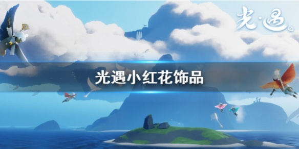 轻松解锁光遇小红花！揭秘高效获取攻略秘籍