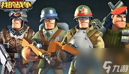 《我的战争》阵容搭配攻略：揭秘进阶阵容必胜秘籍