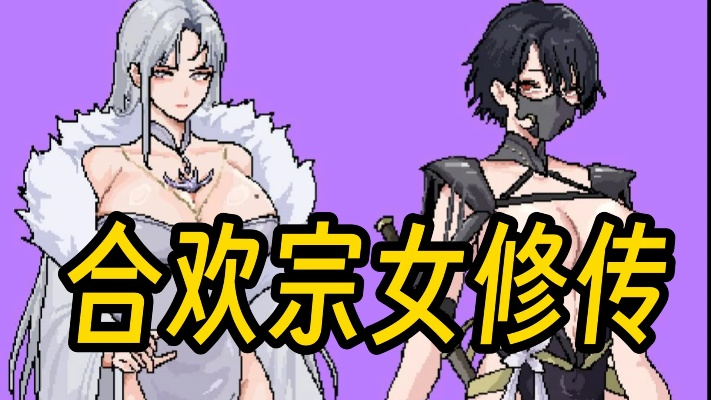 合欢宗女修婚姻攻略：揭秘修炼手札中的神秘婚配秘籍