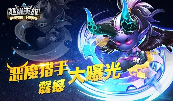 魔灵时代恶魔猎手属性解析：深度攻略助你战力飙升