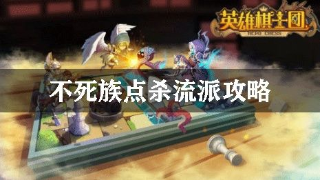 不死族攻略揭秘：掌握核心技巧，轻松制胜英雄棋士团