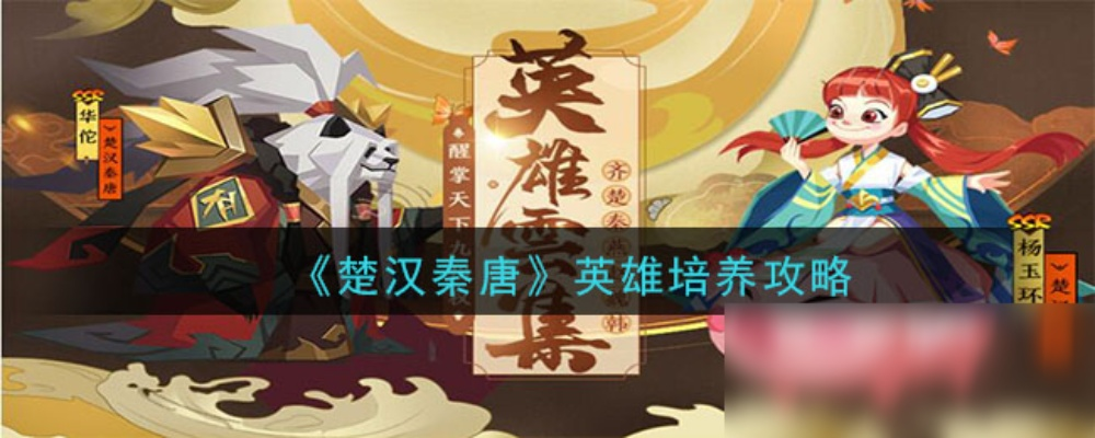 楚汉秦唐伯颜英雄深度解析：属性技能攻略全揭秘