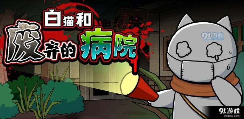 白猫废弃病院场景2通关攻略：揭秘隐藏技巧，轻松解锁新境界