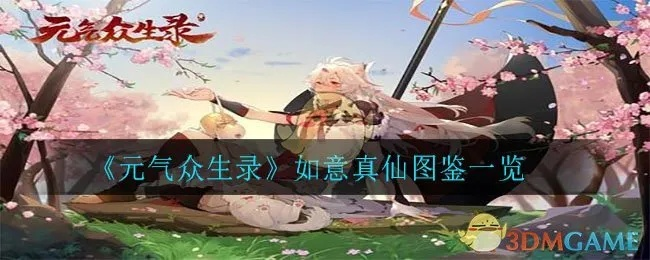 如意真仙伙伴技能深度解析，元气众生录属性强度排行推荐