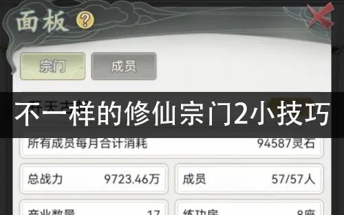 《不一样的修仙宗门2》开局必备：攒钱秘籍升级攻略，轻松逆袭修仙界