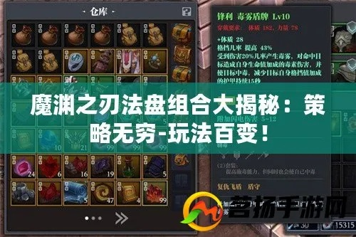 魔渊之刃法盘组合攻略：解锁所有组合秘籍，助你战力飙升！