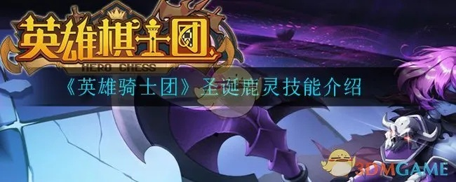 鹿灵使者深度解析：英雄棋士团必备角色属性与技能攻略