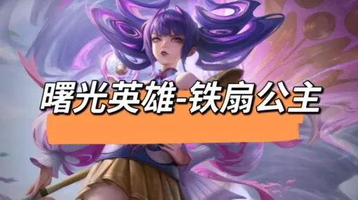 曙光英雄铁扇公主攻略：技能解析+出装推荐，轻松上分必备技巧