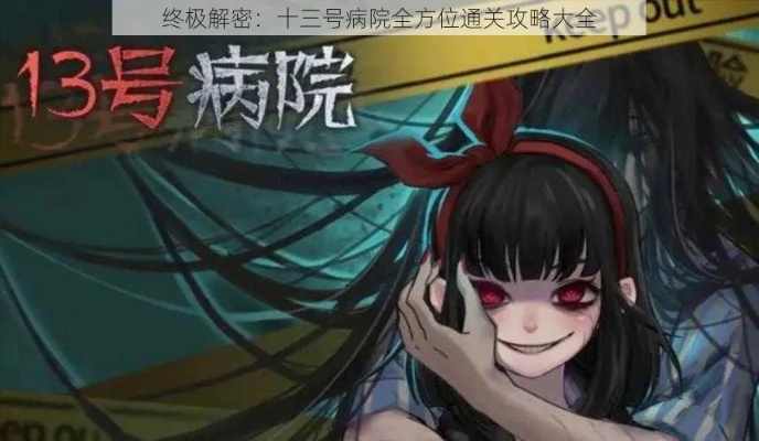 十三号病院第二章攻略：高效通关技巧揭秘，轻松解锁新篇章