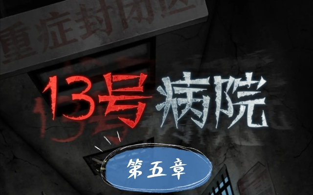 十三号病院攻略大全：深度解析通关技巧，解锁隐藏秘籍！