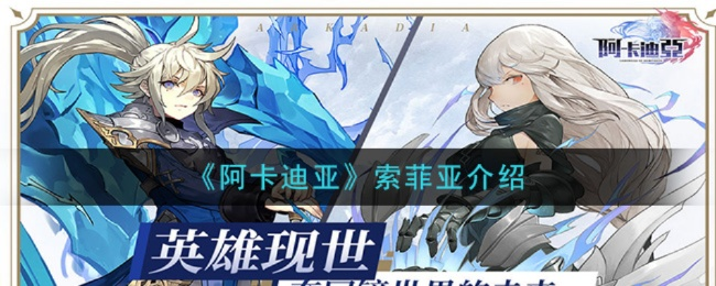 阿卡迪亚卓娅英雄解析：深度剖析属性与技能新亮点