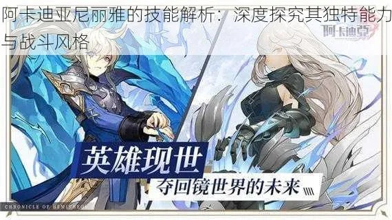 阿卡迪亚萨拉英雄深度解析：属性技能全面揭秘，攻略必备！