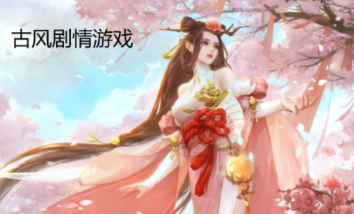 十大热门古风游戏盘点：揭秘必玩古风游戏排行，解锁沉浸式体验