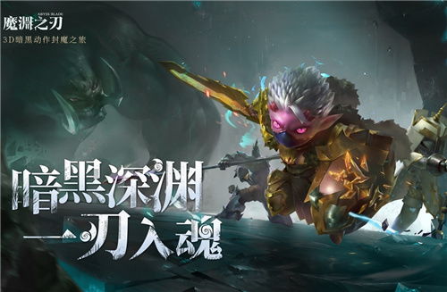 魔渊之刃装备赠送攻略：揭秘高效交易新玩法