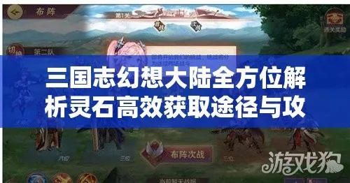 三国志幻想大陆兵符灵石获取攻略，高效升级必备技巧揭秘