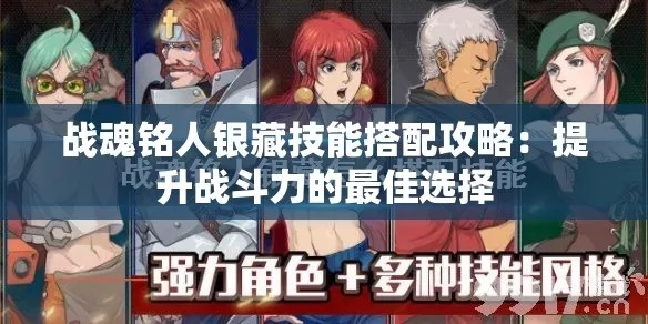 战魂铭人银藏技能流攻略：深度解析高效打法技巧