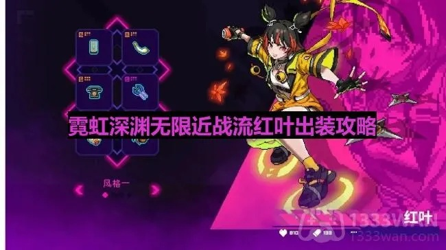 霓虹深渊红叶火系纪念品搭配攻略，解锁最强搭配技巧