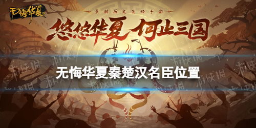 东吴名臣趣味解析揭秘：解锁《无悔华夏》独特魅力