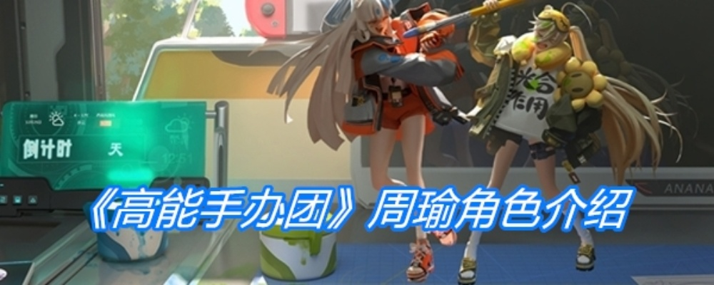 周瑜手办技能解析：高能手办团必备攻略揭秘