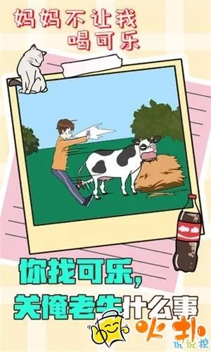 妈妈不让喝可乐第8关攻略揭秘：轻松通关技巧大公开