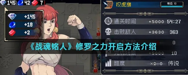 战魂铭人修罗之力攻略：解锁最强战斗技巧，一招制胜！