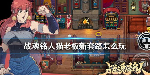 战魂铭人猫头巴特合成攻略：独家揭秘高效猫头合成技巧