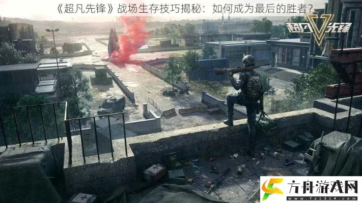 新手必看！掌握超凡先锋生存法则，轻松通关攻略揭秘