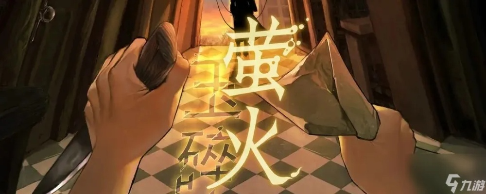 《萤火：玉碎》全攻略揭秘！高效解密技巧助你轻松通关