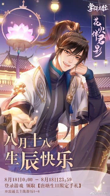 掌门唐瑭庆生狂欢福利大揭秘！花火伴影活动攻略必看