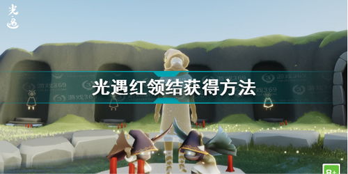 光遇领结获取攻略：揭秘黑色领结独特获取途径