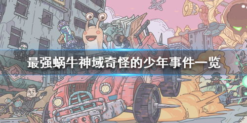 最强蜗牛神域：全面解析普通事件与高丽神域精彩活动攻略