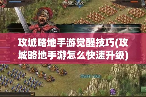 城池觉醒技速解秘籍：解锁高效释放技巧攻略