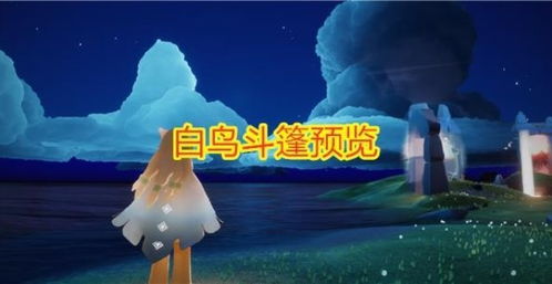 光遇白鸟斗篷返场时间揭秘：最新返场攻略必看