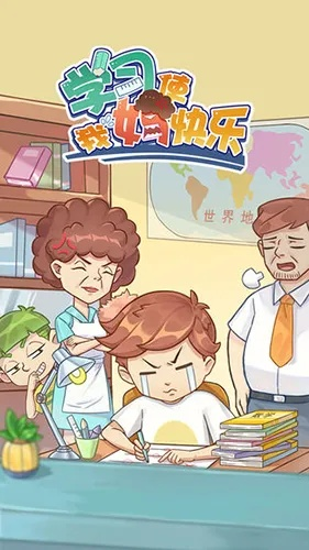 《学习使我妈快乐》第7关攻略：轻松通关秘籍，解锁快乐新境界