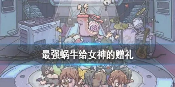 最强蜗牛女蜗牛惊喜礼攻略：轻松解锁领取技巧揭秘