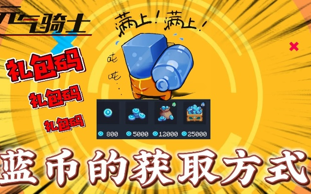 快速解锁蓝币宝藏！元气骑士新手必看高效刷蓝攻略