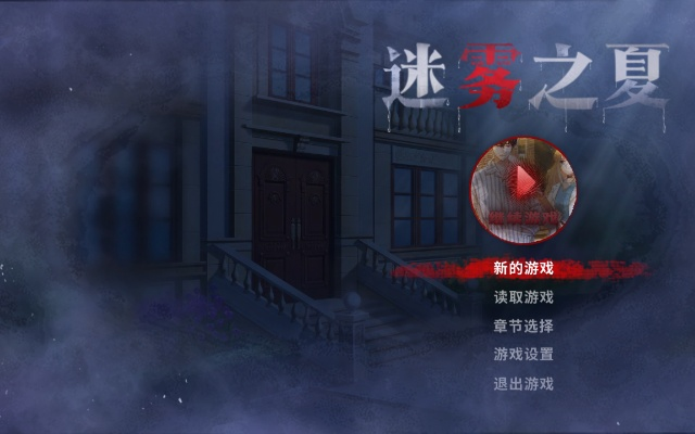 迷雾之夏全攻略：揭秘关卡谜题剧情，轻松通关秘籍大公开